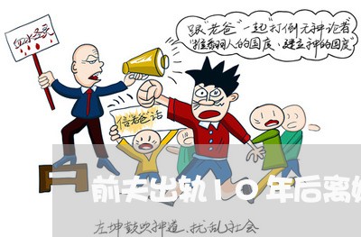 前夫出轨10年后离婚怎么判/2023061228160