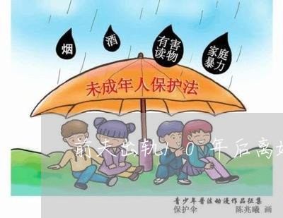 前夫出轨10年后离婚怎么判/2023061239303