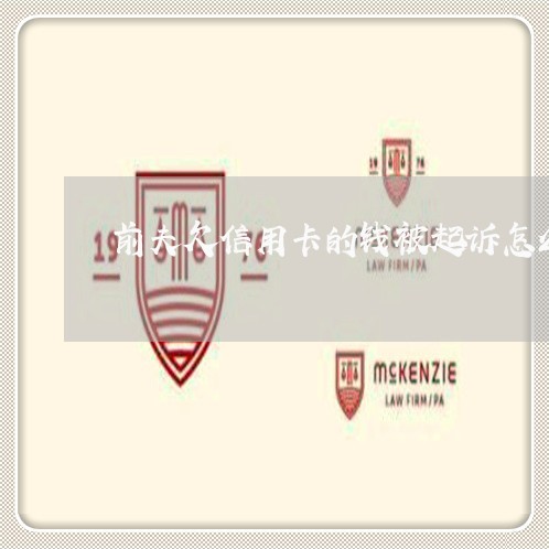 前夫欠信用卡的钱被起诉怎么办
