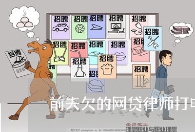 前夫欠的网贷律师打电话给前妻