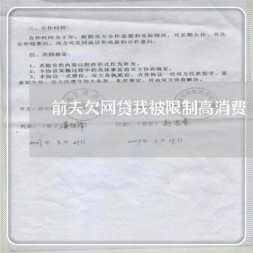 前夫欠网贷我被限制高消费 前夫欠网贷我被限制高消费