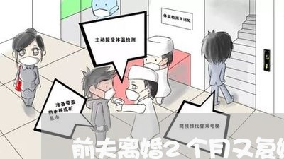 前夫离婚2个月又复婚/2023042418148