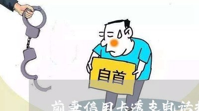 前妻信用卡透支电话打到我这里