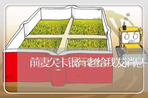 前妻欠卡银行老给我发消息