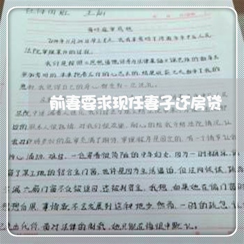 前妻要求现任妻子还房贷/2023042038271