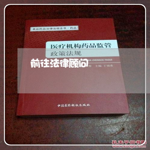 前往法律顾问/2023061619581