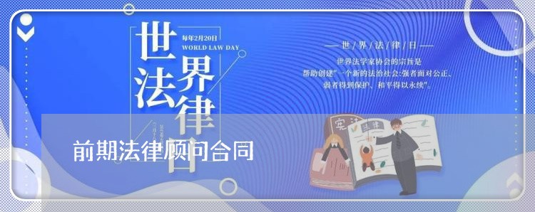 前期法律顾问合同/2023061729260 前期法律顾问合同/2023061729260