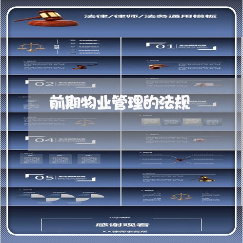 前期物业管理的法规