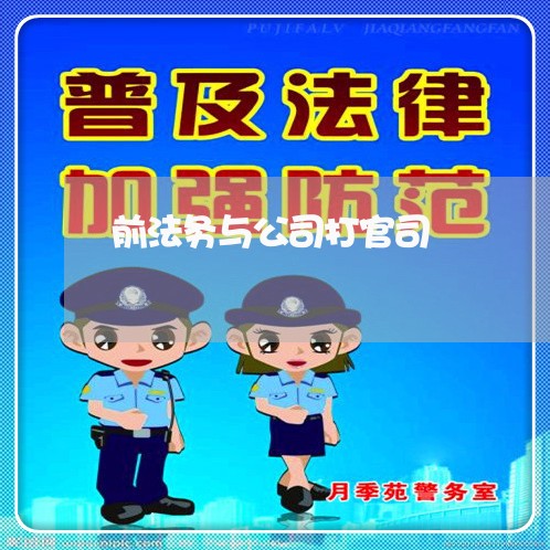 前法务与公司打官司 前法务与公司打官司