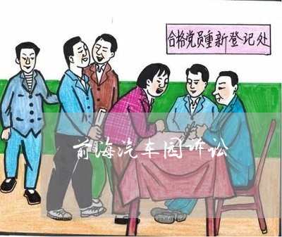 前海汽车园诉讼 前海汽车园诉讼