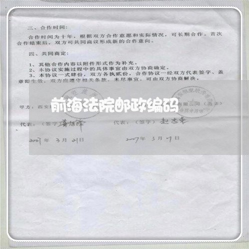 前海法院邮政编码 前海法院邮政编码