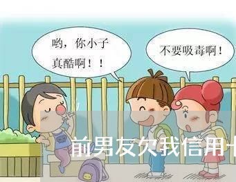 前男友欠我信用卡不还怎么办 前男友欠我信用卡不还怎么办