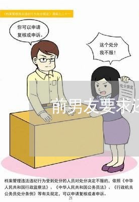 前男友要求还一万元房贷/2023042090383