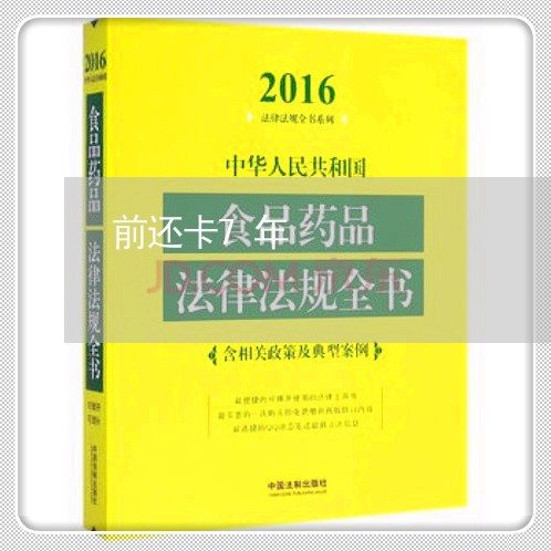 前还卡7年