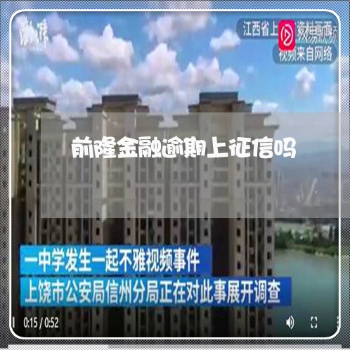 前隆金融逾期上征信吗