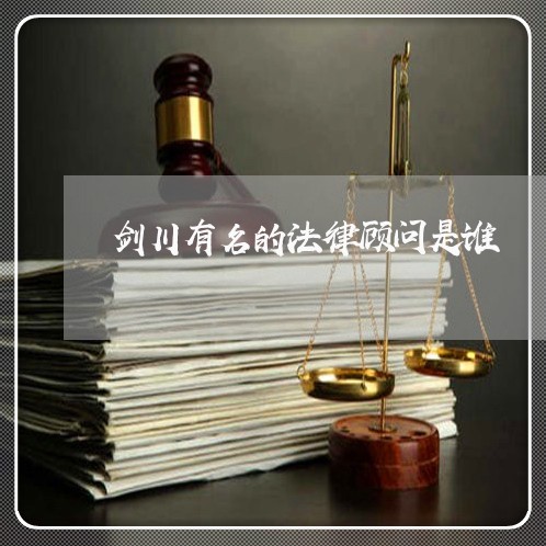 剑川有名的法律顾问是谁/2023061919150