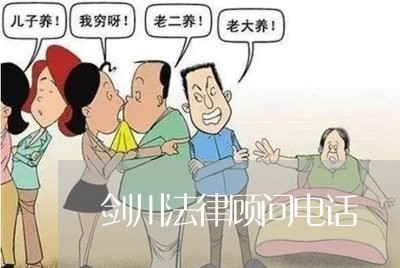 剑川法律顾问电话 剑川法律顾问电话