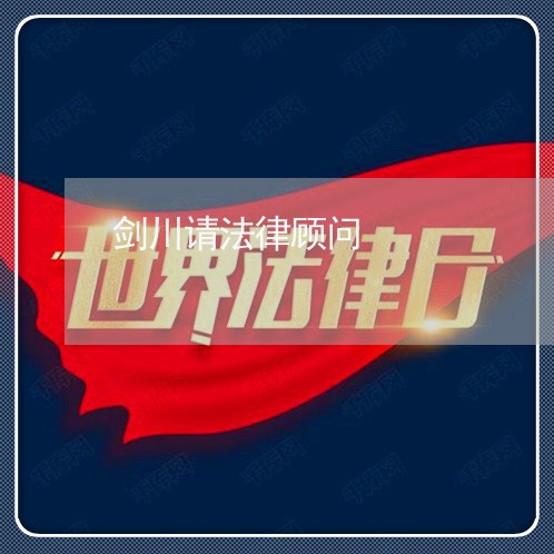 剑川请法律顾问/2023061705828 剑川请法律顾问/2023061705828