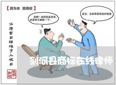 剑河县商标在线律师 剑河县商标在线律师