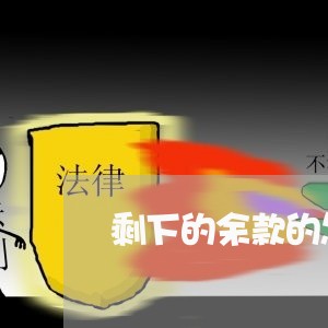 剩下的余款的怎么写合同/2023041272483