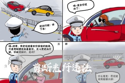 剪断光纤违法