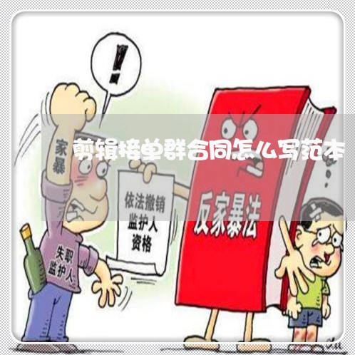 剪辑接单群合同怎么写范本/2023041183817 剪辑接单群合同怎么写范本/2023041183817