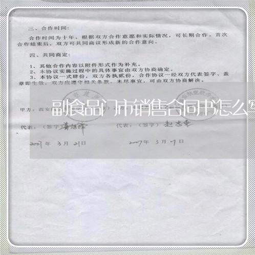 副食品门市销售合同书怎么写/2023060874035