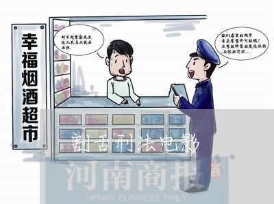 割舌刑法电影
