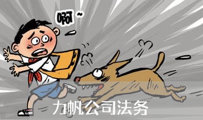 力帆公司法务 力帆公司法务