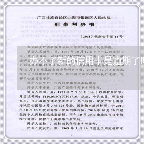 办不了新的信用卡是逾期了吗 办不了新的信用卡是逾期了吗