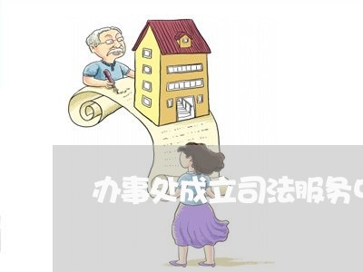 办事处成立司法服务中心