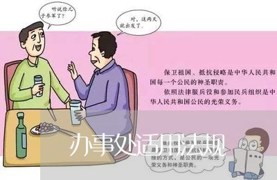 办事处适用法规