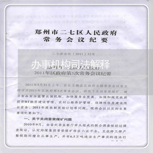 办事机构司法解释 办事机构司法解释