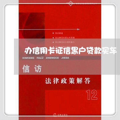 办信用卡征信黑户贷款买车