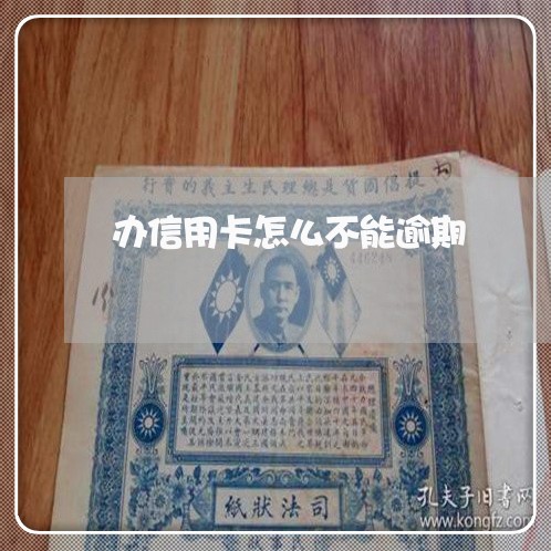 办信用卡怎么不能逾期 办信用卡怎么不能逾期