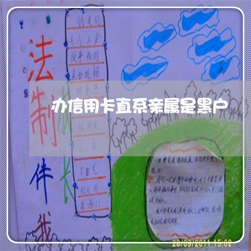 办信用卡直系亲属是黑户