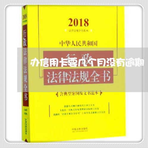 办信用卡要几个月没有逾期/2023092495068