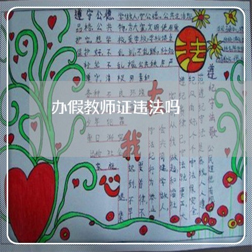 办假教师证违法吗