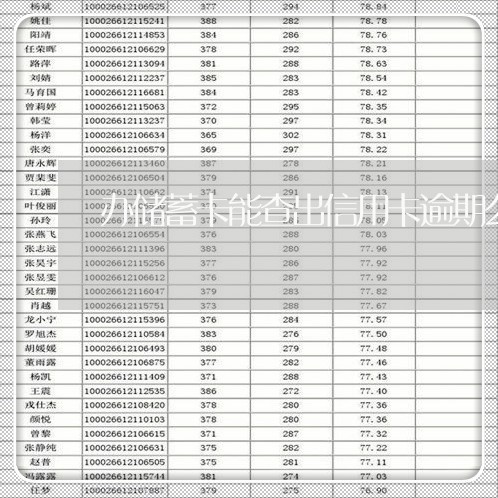 办储蓄卡能查出信用卡逾期么