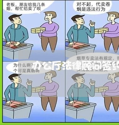 办公厅法律顾问签约仪式/2023061952514