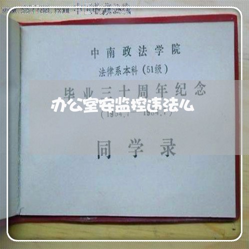 办公室安监控违法么 办公室安监控违法么