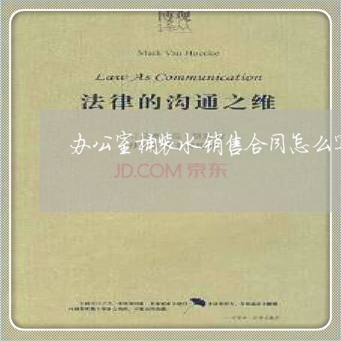 办公室桶装水销售合同怎么写/2023060739370