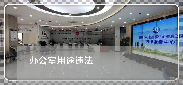 办公室用途违法 办公室用途违法