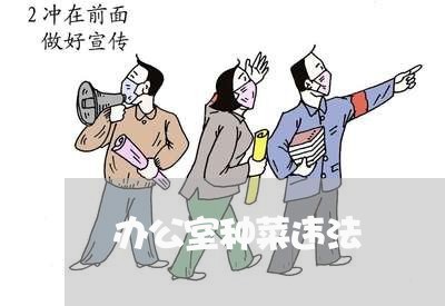 办公室种菜违法 办公室种菜违法