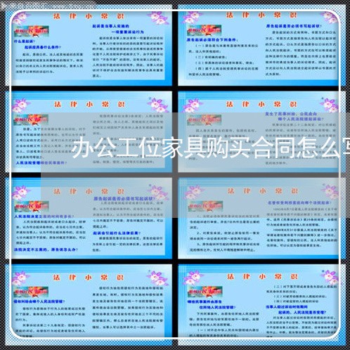 办公工位家具购买合同怎么写/2023041002813 办公工位家具购买合同怎么写/2023041002813