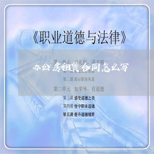 办公房租赁合同怎么写/2023042014137 办公房租赁合同怎么写/2023042014137