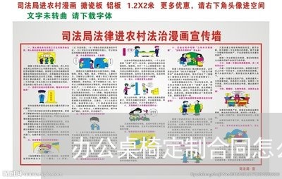 办公桌椅定制合同怎么写/2023022792814 办公桌椅定制合同怎么写/2023022792814