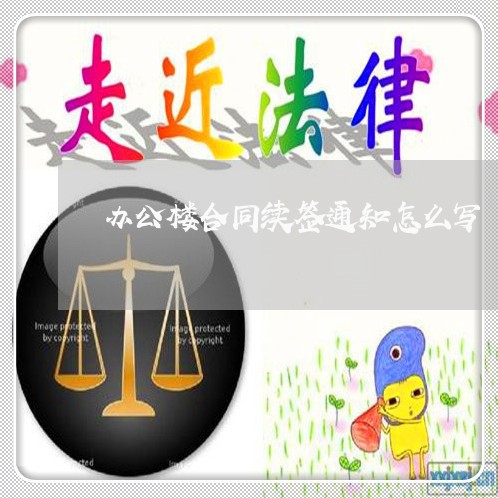 办公楼合同续签通知怎么写/2023041761636
