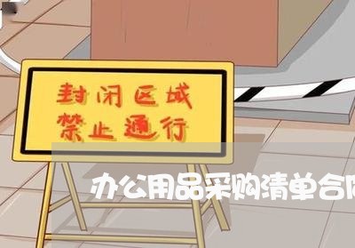 办公用品采购清单合同怎么写/2023060217137