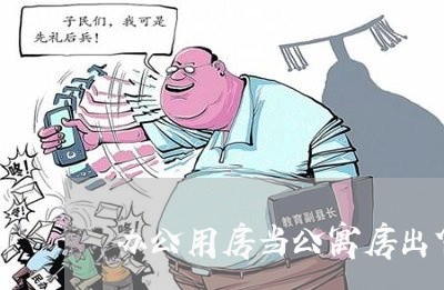 办公用房当公寓房出售违法吗 办公用房当公寓房出售违法吗